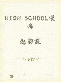 HIGH SCHOOL漫画